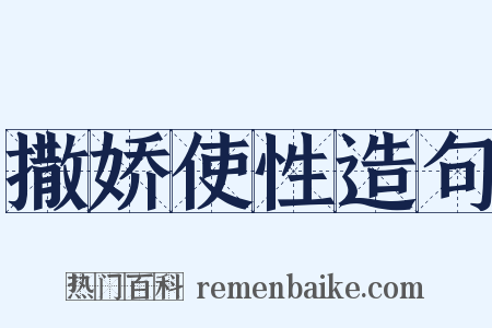 撒娇使性造句是什么意思的图片